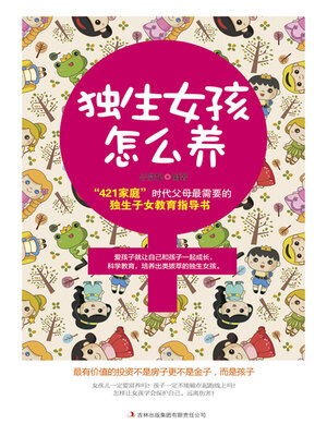 cover image of 独生女孩怎么养
